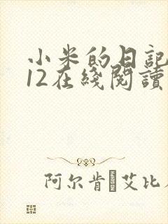 小米的日记1-12在线阅读