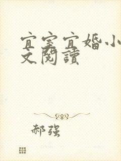 宜室宜婚小说全文阅读