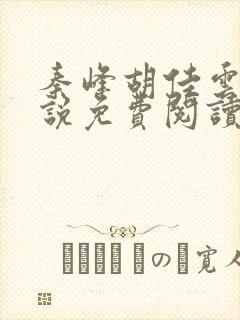 秦峰胡佳云的小说免费阅读