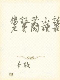 杨钰莹小说全文免费阅读最新章节