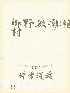 乡野欲潮:绝色村