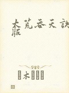 太荒吞天诀完结版