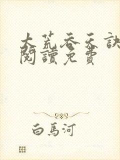 太荒吞天诀全文阅读免费