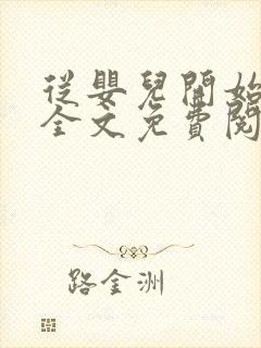 从婴儿开始入道全文免费阅读