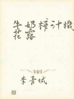 牛奶榨汁机金银花露