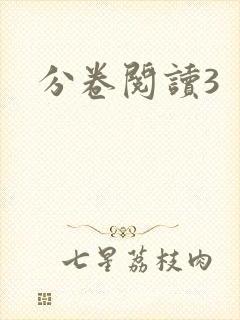 分卷阅读3