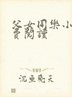 父女同乐小说免费阅读