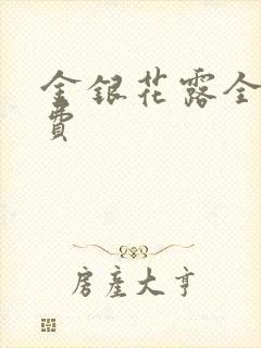 金银花露全文免费