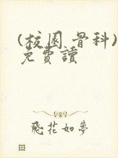 (校园 骨科)免费读