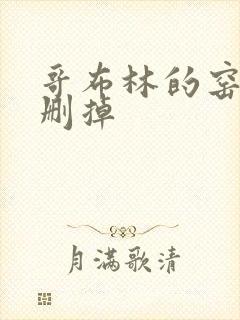 哥布林的窑洞无删掉