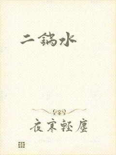 二锅水