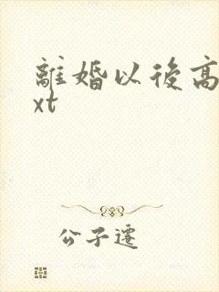 离婚以后高干txt