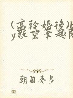 (高干婚后)by既望笔趣阁