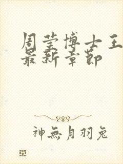 周莹博士王伟忠最新章节