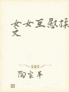 女女互慰揉小黄文
