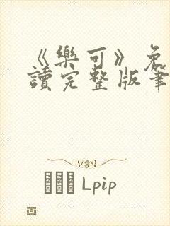 《乐可》免费阅读完整版笔趣