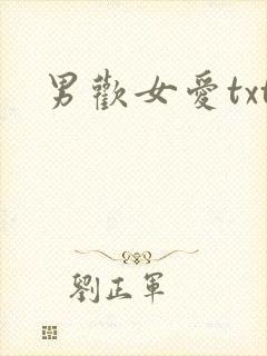 男欢女爱txt