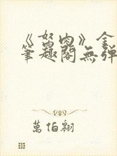 《胬肉》金银花笔趣阁无弹窗