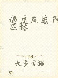 过度反应 阿司匹林