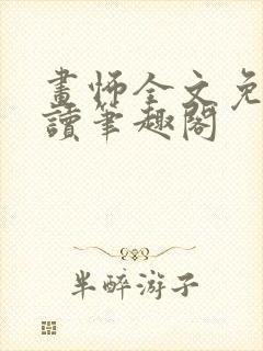 画怖全文免费阅读笔趣阁