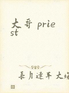 大哥 priest