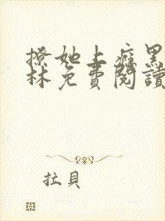 撩她上瘾黑暗森林免费阅读