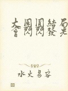 大团圆结局亲情会闪闪发光