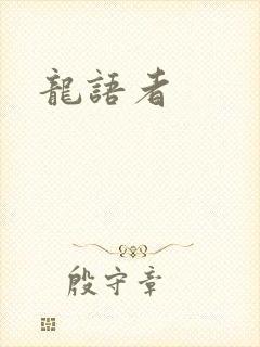 龙语者