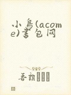 小鸟(acome)书包网