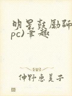 明星鼓励师(npc)笔趣