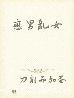 恋男乱女
