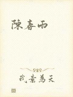 陈春雨