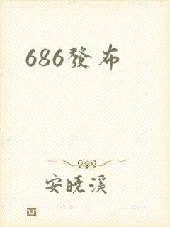 686发布