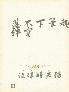 落不下笔趣阁无弹窗