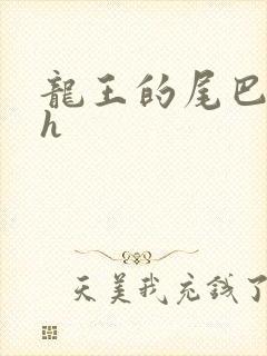 龙王的尾巴高ah