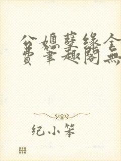 公媳孽缘全文免费笔趣阁无弹窗