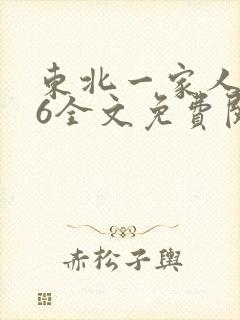 东北一家人1一6全文免费阅读