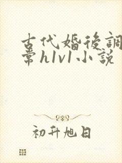 古代婚后调教日常h1v1小说