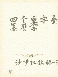 四个鱼字叠起来怎么念