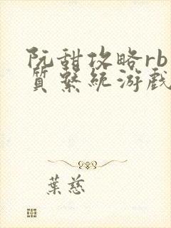 阮甜攻略rb优质系统游戏最新章节列表