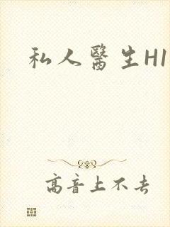 私人医生H1高
