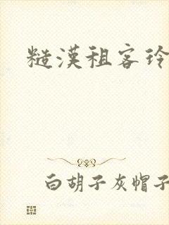 糙汉租客玲珑塔