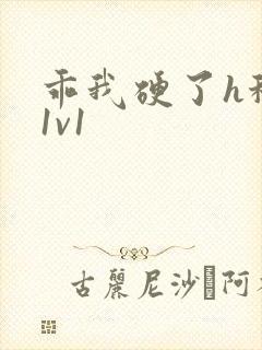 乖我硬了h秘书1v1