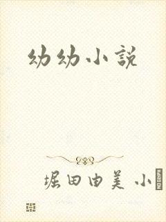 幼幼小说