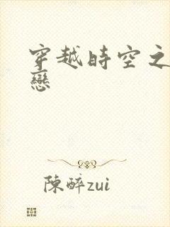 穿越时空之生死恋