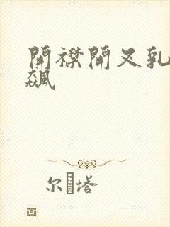 开襟开叉乳液狂飙