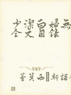 少洁白妇无删减全文目录