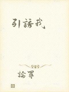 引诱我