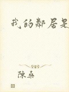 我的邻居是腹黑