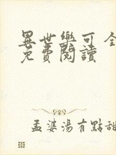 异世乐可 全文免费阅读